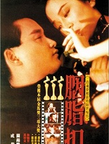 胭脂扣
