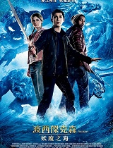 波西·杰克逊与魔兽之海