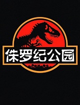 侏罗纪公园三部曲