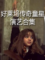 好莱坞传奇童星-杰克·吉伦哈尔 断背山片段