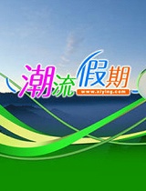 潮流假期2012-20120401-多彩贵州乡村民俗游