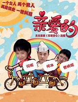 亲爱的