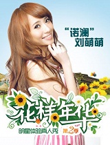 【花样年华】刘萌萌
