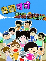 麦圈可可宝岛奇遇记