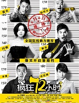 疯狂72小时
