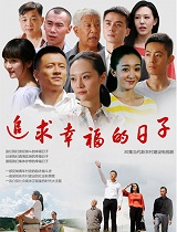 追求幸福的日子