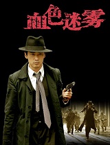 血色迷雾