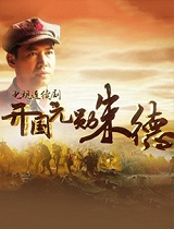 开国元勋朱德