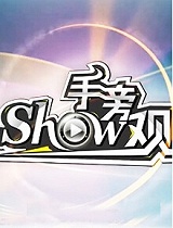 Show手旁观