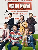 临时同居粤语版