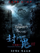 封门诡影