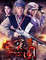 突围突围