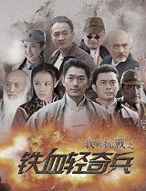 我的抗战之铁血轻奇兵