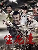 生死连