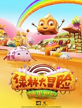 绿林大冒险 第1集