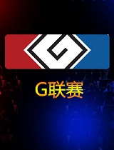 G联赛cd_vs