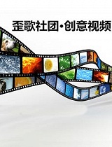 歪歌社团【创意视频】