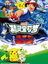 精灵宝可梦剧场版