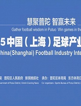 2015中国(上海)足球产业国际论坛
