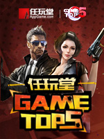 任玩堂Game Top5:一周热门排行榜