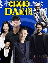 那些不干正事的DA咖们