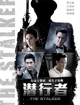 潜行者