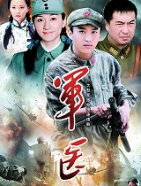 军医