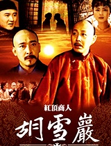 胡雪岩 1994 电视剧 地区:内地 导演:金滔 主演