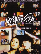 神奇两女侠