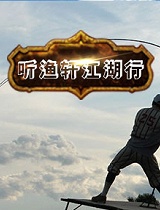 《四海钓鱼》-听渔轩江湖行(新)