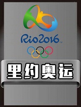 2016年奥运会中国女排新闻合集
