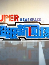中央纪委监察部官网开通反腐败国际追逃追赃专区