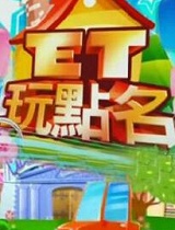 ET玩点名