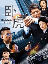 卧虎