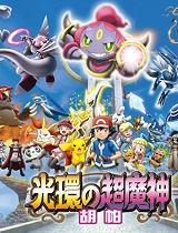 宠物小精灵剧场版 光轮的超魔神胡帕