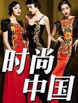 时尚中国-20120209-名瑞杯2011婚纱设计大赛