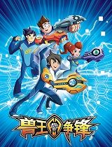 兽王争锋
