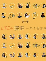 李静：我所认识的王小波 |松果“ LiFE+”生活家演讲
