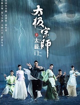 太极宗师之太极门