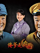 俺爹是卧底