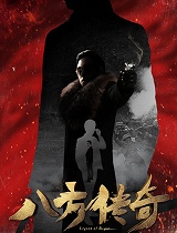 八方传奇