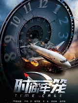 时间牢笼