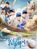 我们的少年时代卫视版