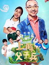 上阵父子兵