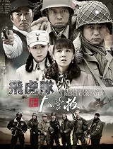 飞虎队大营救