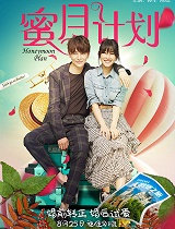 蜜月计划-预告片合集