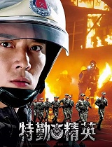 特勤精英卫视版