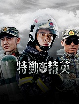 特勤精英