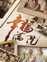 幸福满院