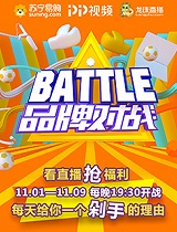 苏宁易购品牌Battle！-20171102-互动游戏第三轮 IPhone 8《盛世“美”颜》